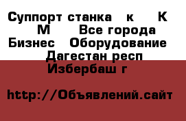 Суппорт станка  1к62,16К20, 1М63. - Все города Бизнес » Оборудование   . Дагестан респ.,Избербаш г.